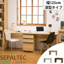 《S-ing/S》SEPALTEC セパルテック デスク 幅125cm×奥行54.8cm 深型タイプ【受注生産】日本製 勉強机 学習机 パソコンデスク PCデスク ワークデスク sep-em-1250desk_f(3)
