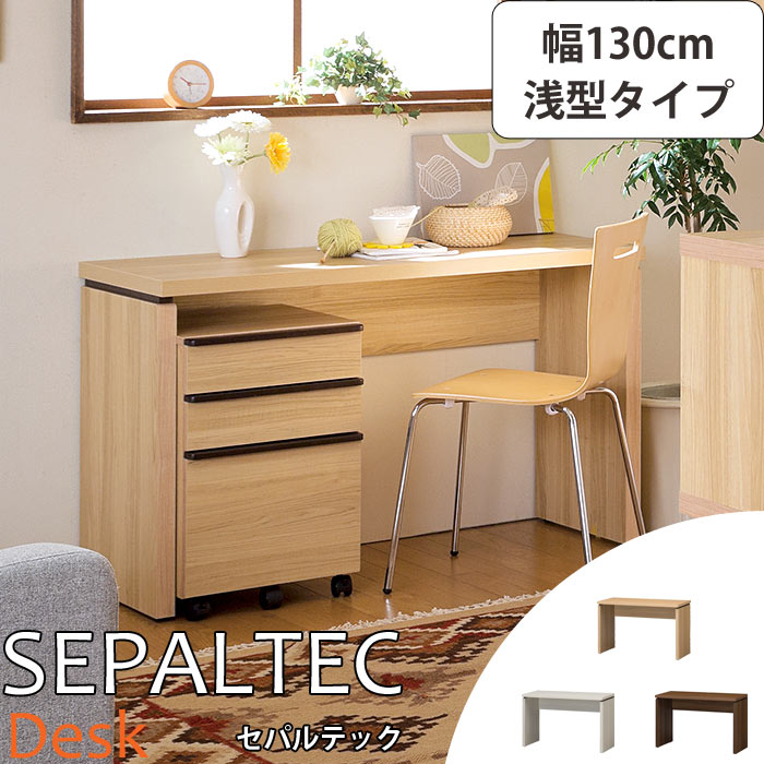 《S-ing/S》SEPALTEC　セパルテック　デスク　幅130cm×奥行45.8cm 浅型タイプ【受注生産】日本製勉強机　学習机　パソコンデスク　PCデ..