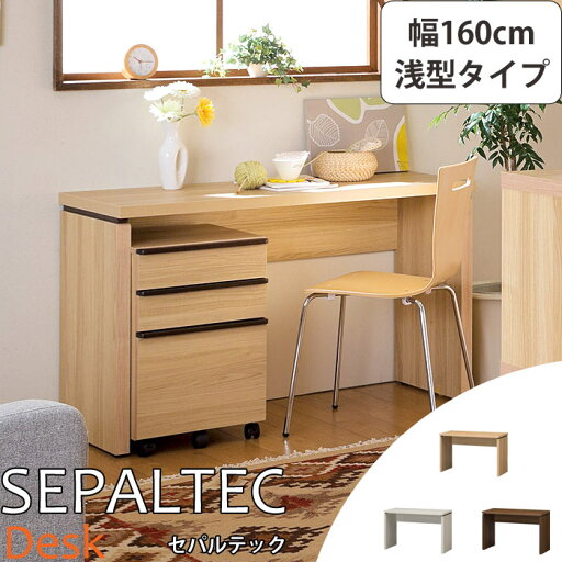 《S-ing/S》SEPALTEC セパルテック デスク 幅160cm×奥行45.8cm 浅型タイプ【受注生産】日本製 勉強机 学習机 パソコンデスク PCデスク ワークデスク sep-em-1600desk_a 《S-ing/S》SEPALTEC セパルテック デスク 幅160cm×奥行45.8cm 浅型タイプ【受注生産】日本製 勉強机 学習机 パソコンデスク PCデスク ワークデスク sep-em-1600desk_a