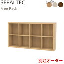 《S-ing/S》SEPALTEC　セパルテック　フリーラック　幅144.7cm　横4マス　高さ2マス　　収納棚　日本製　移動棚　オープンラック　リビング収納　sep-em7514