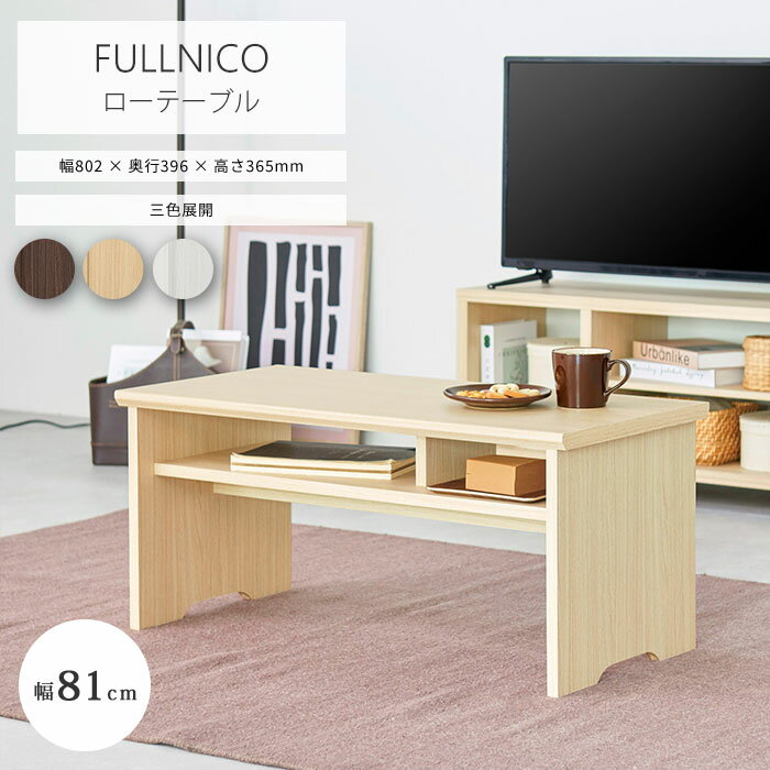 《S-ing》フルニコ テーブル ローテーブル 80.2×39.6 収納付き センターテーブル リビングテーブル 座卓 キッズテーブル 木製 木目調 おしゃれ ...