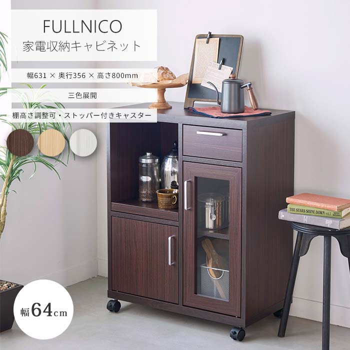 【ポイント10倍】《S-ing》フルニコ 家電収納キャビネット 幅64cm 高さ80cm カウンターワゴン 食器棚 ..