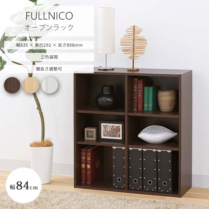 《S-ing》フルニコ オープンラック 幅84cm 高さ90cm フリーラック 本棚 シェルフ ラック 収納ラック 収納 棚 移動棚 ランドリー キッチン リビング シンプル 木製 木目調 ナチュラル ブラウン ホワイト FUL-9085