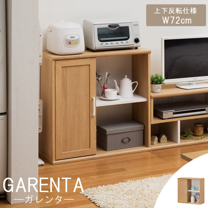 【お客様組立】《S-ing》GARENTA ガレンタキャビネット 幅72cm GAR-7070D上下反転仕様 インテリア 新生活 一人暮らし ワンルーム コンパクト オープンラック シンプル 収納 棚 人気 木製 収納家具 北欧 モダン おしゃれ gar-7070d