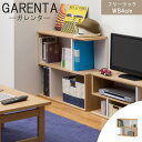 【お客様組立】《S-ing》GARENTA ガレンタ フリーラック 幅84cm GAR-7085インテリア 新生活 一人暮らし ワンルーム コンパクト オープンラック シンプル 収納 棚 人気 木製 収納家具 北欧 モダン おしゃれ gar-7085