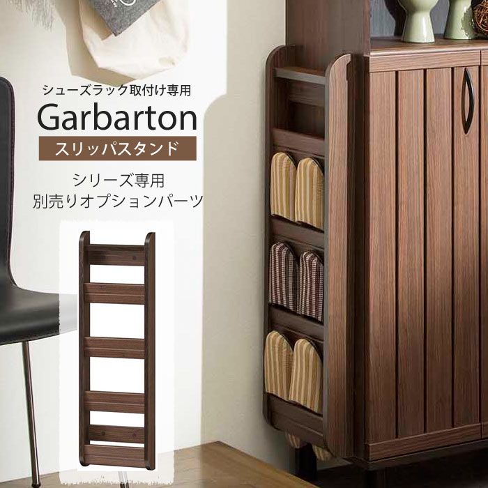 【お客様組立】《S-ing》Garbarton ガルバートン スリッパスタンド シリーズ専用オプションパーツ スリッパラック 下駄箱 玄関 靴箱 靴入れ 玄関収納 木製 シンプル エレガント 北欧 モダン gb…