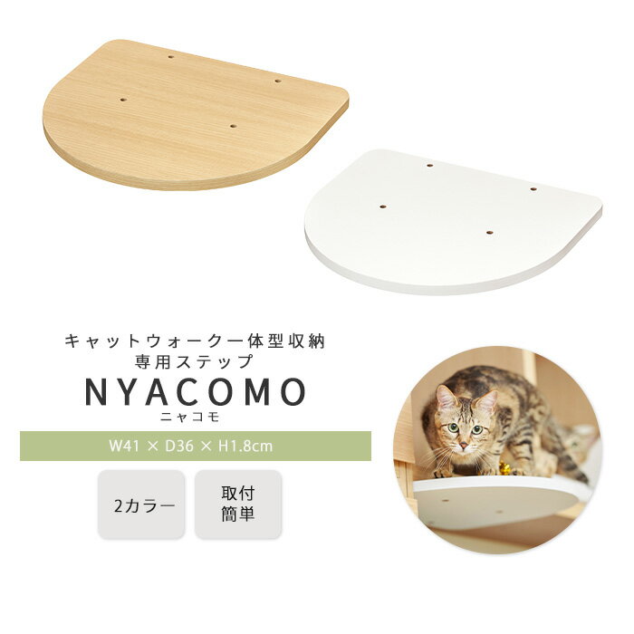 楽天e住まいるスタイル《S-ing》ニャコモ 追加ステップ 猫用 ニャコモ専用 キャットウォーク キャットタワー 猫家具 リビング 収納 取付金具付 ナチュラルブラウン アイボリー ホワイト ncm-t40-na-ncm-t40-iv