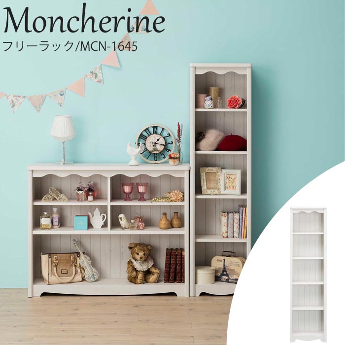 《S-ing》Moncherine モンシェリーヌ フリーラック 幅433mm×高さ1598mm 可動棚付き オープンシェルフ ディスプレイラック コレクション収納 飾り棚 木製 ガーリー フレンチ カントリー エレガント アンティーク 北欧 ホワイト mcn-1645