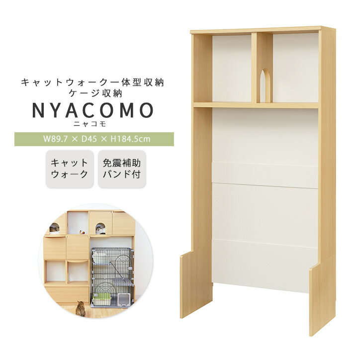 《S-ing》ニャコモ 幅90cm 高さ185cm キャットウォーク ケージ収納 壁面収納 キャットタワー 猫家具 ペ..