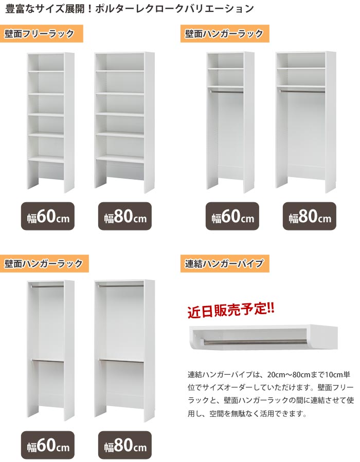【ポイント10倍】[日本製/お客様組立]《S-ing》ポルターレ クローク　壁面ハンガーラック 幅60cm　ポール2本壁面収納　オープンラック 棚 低ホルムアルデヒド　リフォーム　耐震バンド poc-2060wp_wh PORTALE CLOAK