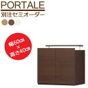 《S-ing/S》PORTALE ポルターレ リビング 上置き 別注 セミオーダー 幅60cm 高さ 40cm 有効天井高さ 220～230cm 耐震ラッチ 壁面収納 　por-em4060d