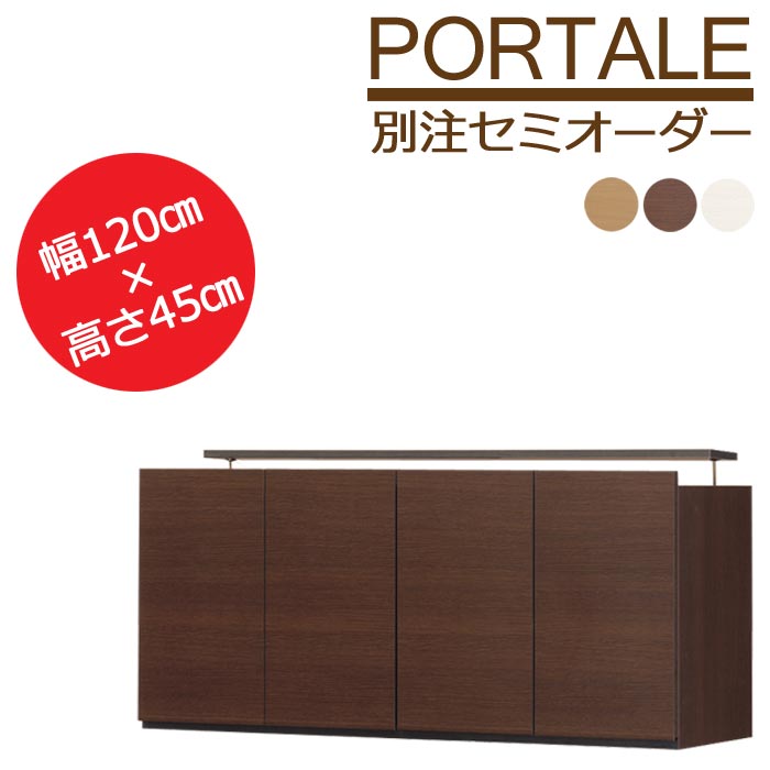 《S-ing/S》PORTALE ポルターレ リビング 上置き 別注 【受注生産タイプ】【動画配信中