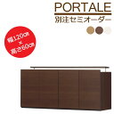 《S-ing/S》PORTALE ポルターレ リビング 上置き 別注 セミオーダー 幅120×高さ60×有効天井高さ240～250cm　耐震ラッチ 壁面収納　 por-em6012d