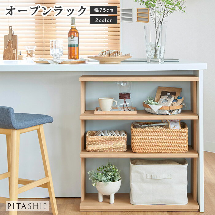 ＼カウンター下収納 奥行30／【ポイント5倍】《S-ing》ピタシエ オープンラック 幅750 ディスプレイラック 棚 ラック 収納棚 食器棚 ダイニング収納 キッチン収納 高さ調節可能 巾木よけ加工 ナチュラル ホワイト pts-8575r