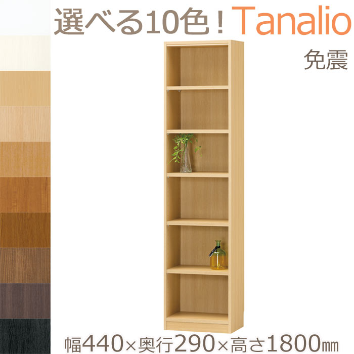 《S-ing》タナリオ 収納棚 幅440×奥行290×高さ1800mm オープンラック マルチラック シェルフ 壁面収納 本棚 リビング スリム 薄型 移動棚 巾木よけ 木製 日本製 国産 低ホルムアルデヒド ホワイト ナチュラル ブラウン tnl-1844