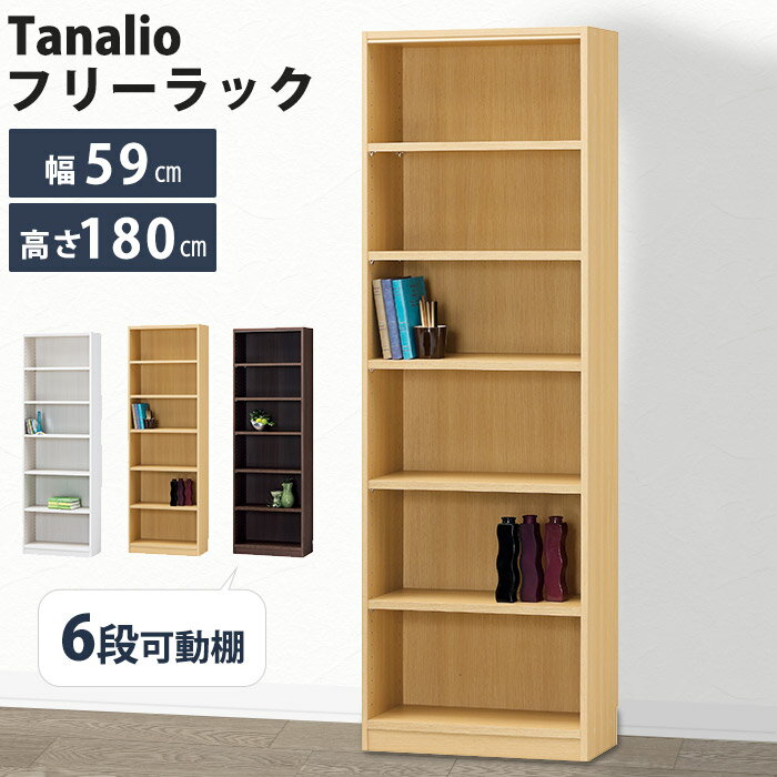 《S-ing》タナリオ 収納棚 幅590×奥行290×高1800mm オープンラック マルチラック シェルフ 壁面収納 本棚 リビング 移動棚 巾木よけ 木製 日本製 国産 低ホルムアルデヒド シンプル ホワイト ナチュラル ブラウン tnl-1859-sp