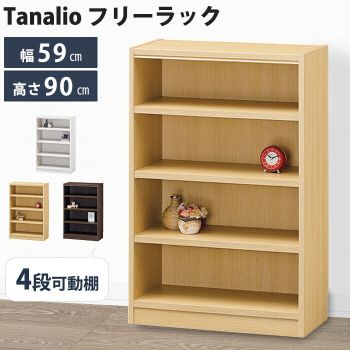 【ポイント5倍】《S-ing》タナリオ 収納棚 幅590×奥行290×高900mm オープンラック マルチラック シェルフ 本棚 書棚 リビング 大容量 移動棚 巾木よけ 木製 日本製 国産 低ホルムアルデヒド シンプル ホワイト ナチュラル ブラウン tnl-9059-sp