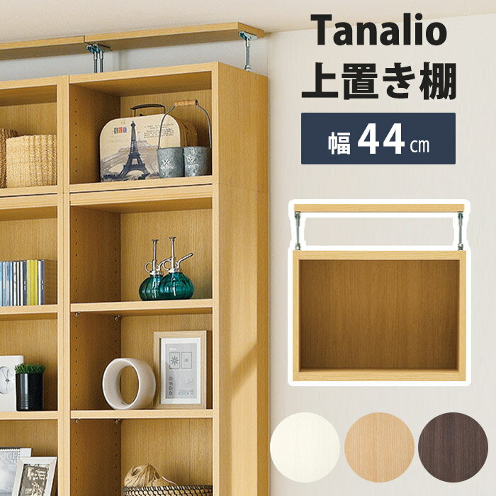 《S-ing/S》タナリオ 別注 オーダー 上置き棚 幅440×奥行290×高さ365～585mm 収納棚 オープンラック マルチラック つっぱり式 突っ張り 木製 耐震 免震 日本製 国産 低ホルムアルデヒド シンプル ナチュラル 受注生産 tnl-em035044u-m