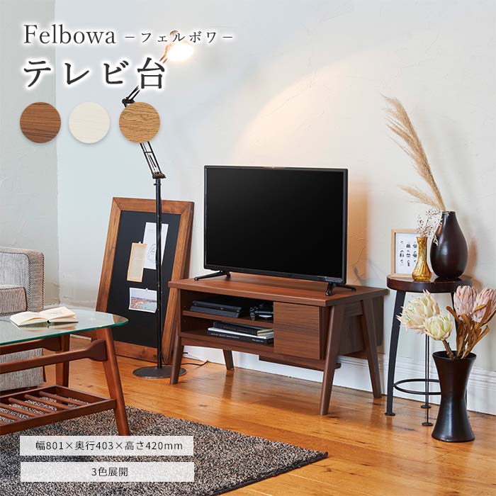 《S-ing》フェルボワ テレビ台 幅81cm 高さ42cm 32V型対応 テレビボード TV台 TVボード AV機器収納 ゲーム機収納 電源タップ収納 移動棚 高さ調節可能 配線穴 クラフト風 木目 ブラウン ナチュラル アイボリー fbw-4080h