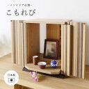 【ポイント10倍】\完成品/《S-ing》こもれび 仏壇 ミニ仏壇 小型 コンパクト 扉式 ドア付き リビング ストライプ木目 シンプル モダン おしゃれ 日本...