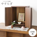 【ポイント10倍】\完成品/《S-ing》やすらぎ 仏壇 ミニ仏壇 小型 コンパクト 扉式 ドア付き リビング シンプル モダン スマート マンション向き おし...