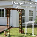 【ポイント10倍】《SMST》天然木 パーゴラアーチ バルコニーアーチ ガーデンアーチ パーゴラ アーチ 門 トレリス ラティス つる ツタ バラ 屋外 庭 テ...