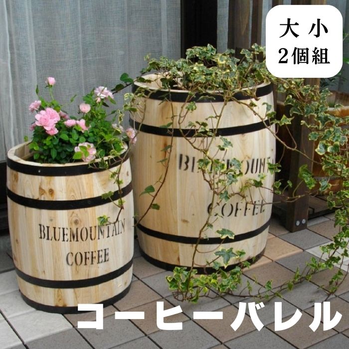 【ポイント10倍】《SMST/LF》コーヒーバレル 大小2個組 天然木 木製 収納 コーヒー樽 コーヒーバレル プランター カバー ガーデニング 水抜き穴 ごみ箱 ナチュラル アメリカン 庭 ベランダ 屋外 ブルーマウンテン ウッドプランター【北海道・沖縄・離島配送不可】