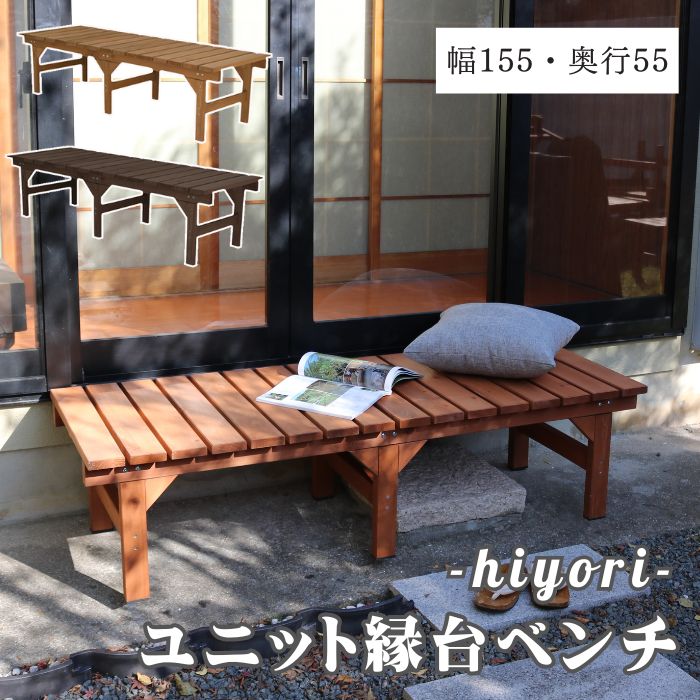 【ポイント10倍】[中型]《SMST》＼単品販売／ユニット縁台ベンチ hiyori（ひより） 155×55 ウッドデッキ 簡単組立 縁側 DIY 木製 庭 ベランダ マンション ガーデン 屋外 ライトブラウン ダークブラウン アウトドアリビング 【沖縄・離島配送不可】【A:北海道 別途】のサムネイル