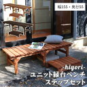 《SMST》ユニット縁台ベンチ　hiyori（ひより）　ステップセット（幅155・奥行55）　ウッドデッキ 簡単組立 縁側 DIY 木製 天然木 庭 ベランダ マンション ガーデン ライトブラウン ダークブラウン 