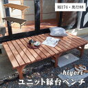 ＼単品販売／《SMST》ユニット縁台ベンチ　hiyori（ひより）　174×88　ウッドデッキ 簡単組立 縁側 DIY 木製 天然木 庭 ベランダ マンション おしゃれ ガーデン 屋外 家具 ブラウン アウトドアリビング 