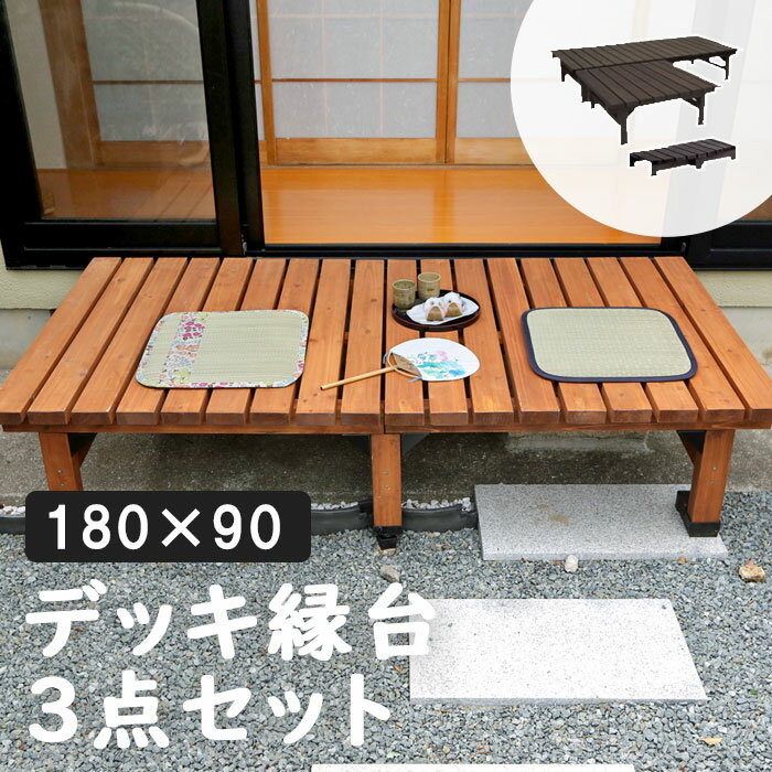 商品 《SMST》DE-18090-3PSET デッキ縁台 180×90 3点セット サイズ デッキ縁台（幅180）/幅 約1800×奥行 約900×高さ 約400mm デッキ縁台（幅90）/幅 約900×奥行 約900×高さ 約400mm ステップ/幅 約900×奥行 約395（中央部 約450）×高さ 約160mm 重量 デッキ縁台（幅180）/約30kg デッキ縁台（幅90）/約15kg ステップ/約8kg カラー ライトブラウン/ダークブラウン 素材 杉材天然木 塗装 ステイン塗装 生産 中国 セット内容 デッキ縁台(180×90)×1、デッキ縁台（幅90）×1、デッキ縁台ステップ×1 組立区分 組立式 備考 ※天然木のため、色褪せやひび割れが発生する場合があります。ホームセンターで販売されている木材の保護塗料で塗り直しいただくなど、定期的なメンテナンスをおすすめいたします。 ※ステイン塗料につきましては、衣料品等に色移りする場合がございます。乾拭きなどしてご利用ください。 ウッドデッキよりくつろげて、縁台よりおしゃれ！ ■庭やベランダでちょっとくつろぐ場所がほしい。 ■面倒な工事なしで、お安く手軽に縁台を設置したい。 ■ウッドデッキは大げさだが、よくあるベンチ風の縁台は小さすぎる。 ありそうでなかった「デッキ縁台」シリーズなら、そんな願いを叶えてくれます。 家族がワイワイ集まって、アイスを食べたりビニールプールを置いたり…。 憩いの場になりそう♪ 「デッキ縁台」シリーズと組み合わせることで、 ウッドデッキ風の本格的な縁台を設置することもできます。 ※ラッピング・熨斗には対応しておりません ■お買い求めにあたってのご注意■ お客様からのご注文後、メーカーに在庫の有無を確認・発注させて頂きます。 ご注文が集中した場合など、注文できる状態であってもすでに売り切れである場合がございます。 承ったご注文は可能な限りお届けするよう努めておりますが、やむを得ず入荷をお待ち頂く場合や、 お届けできない場合がございます。予めご了承下さい。 お届けが遅れる場合や、お届けが出来ない場合はメールにて連絡させて頂いております。 当店からのご注文確認メールを必ずご確認くださいませ。 不良品・初期不良以外でのご返品・ご交換はお断りさせて頂いております。 ご注文前にサイズ・色・等をよくご確認の上ご注文くださいませ。 ご使用のモニターの加減により、実際のお色とは異なる場合がございますのでご了承ください。 ほぼ全ての商品がメーカー直送です。出荷元指定の運送会社が利用されます。 運送会社の指定はできませんのでご了承ください。 到着日は天候や事故、運送会社の荷物混雑状況により前後する場合がございます。なにとぞご了承くださいませ