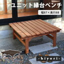 商品名 ユニット縁台ベンチ　hiyori（ひより）87×88　単品 カラー・型番 ライトブラウン：DE-8788LBRダークブラウン…DE-8788DBR サイズ 幅 約870×奥行 約880×高さ 約400mm 重量 約9.8kg 材質 杉材・天然木 仕上げ ステイン塗装 組立区分 組み立て式 組立目安時間 2人で20分 備考 ※天然木のため、色褪せやひび割れが発生する場合があります。 ホームセンターで販売されている木材の保護塗料で塗り直しいただくなど、定期的なメンテナンスをおすすめいたします。 ※ステイン塗料につきましては、衣料品等に色移りする場合がございます。 乾拭きなどしてご利用ください。 ※ラッピング・熨斗には対応しておりません 　　 ■お買い求めにあたってのご注意■ お客様からのご注文後、メーカーに在庫の有無を確認・発注させて頂きます。 ご注文が集中した場合など、注文できる状態であってもすでに売り切れである場合がございます。 承ったご注文は可能な限りお届けするよう努めておりますが、やむを得ず入荷をお待ち頂く場合や、 お届けできない場合がございます。予めご了承下さい。 お届けが遅れる場合や、お届けが出来ない場合はメールにて連絡させて頂いております。 当店からのご注文確認メールを必ずご確認くださいませ。 不良品・初期不良以外でのご返品・ご交換はお断りさせて頂いております。 ご注文前にサイズ・色・等をよくご確認の上ご注文くださいませ。 ご使用のモニターの加減により、実際のお色とは異なる場合がございますのでご了承ください。 ほぼ全ての商品がメーカー直送です。出荷元指定の運送会社が利用されます。 運送会社の指定はできませんのでご了承ください。 到着日は天候や事故、運送会社の荷物混雑状況により前後する場合がございます。なにとぞご了承くださいませ