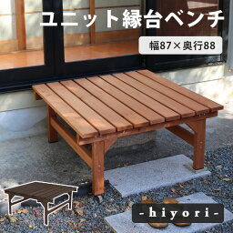 【ポイント10倍】[中型]＼単品販売／《SMST》ユニット縁台ベンチ　hiyori（ひより）　87×88　ウッドデッキ 簡単 縁側 DIY 木製 天然木 庭 ベランダ マンション ガーデン 屋外 ライトブラウン ダーク アウトドアリビング ベンチ 【沖縄・離島配送不可】【A:北海道 別途】