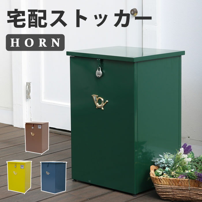 楽天e住まいるスタイル【ポイント10倍】《SMST/LF》「horn」シリーズ 宅配ストッカー 一戸建て用 鍵付き 宅配BOX 宅配ポスト 宅配ボックス 不在時荷受け 印鑑ケース付き 完成品 据え置き型 大容量 DSTK420 【北海道・沖縄・離島配送不可】