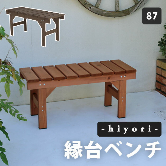 【ポイント10倍】【北海道・沖縄・離島配送不可】《SMST/LF》縁台ベンチ87　hiyori（ひより）　 ウッドデッキ 簡単組立 縁側 DIY 木製 天然木 庭 ベランダ マンション おしゃれ ガーデン 屋外 家具 ライトブラウン ダークブラウン アウトドアリビング ベンチ 木製縁台のサムネイル