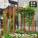 【ポイント10倍】《SMST》天然木製 フレックスパーゴラ190 3台組 バルコニーアーチ ガーデンアーチ パーゴラアーチ アーチ トレリス ラティス つる ツ...