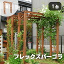 【ポイント10倍】《SMST》天然木製 フレックスパーゴラ190 パーゴラアーチ バルコニーアーチ ガーデン アーチ パーゴラ 門 トレリス ラティス つる ツ...
