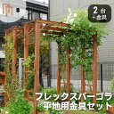 【ポイント10倍】《SMST》天然木製 フレックスパーゴラ190 【平地用金具セット 2台組】 バルコニーアーチ ガーデンアーチ パーゴラアーチ アーチ パーゴ...