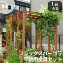 【ポイント10倍】《SMST》天然木製 フレックスパーゴラ190 【平地用金具セット】 バルコニーアーチ ガーデンアーチ パーゴラアーチ アーチ パーゴラ トレ...