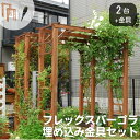 【ポイント10倍】《SMST》天然木製 フレックスパーゴラ190 【埋め込み金具セット 2台組】 バルコニーアーチ ガーデンアーチ パーゴラアーチ アーチ パー...
