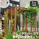 【ポイント10倍】《SMST》天然木製 フレックスパーゴラ190 【埋め込み金具セット 3台組】 バルコニーアーチ ガーデンアーチ パーゴラアーチ アーチ パー...