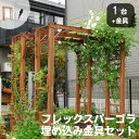 【ポイント10倍】《SMST》天然木製 フレックスパーゴラ190 【埋め込み金具セット】 バルコニーアーチ ガーデンアーチ パーゴラアーチ アーチ パーゴラ ト...