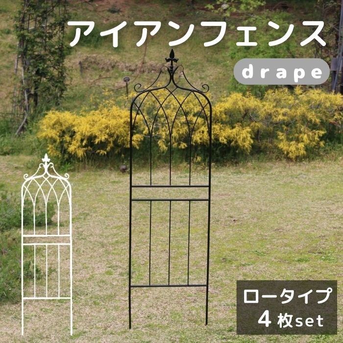 【ポイント10倍】[中型]《SMST》アイアンフェンス148 ロータイプ "drape"（ドレープ） 4枚組 人気 フェンス アイアン ガーデンフェンス 枠 柵 仕切り 目隠し 境目 飾る つる バラ 園芸 庭 屋外 diy 簡易 IF-DR028-4P 【沖縄・離島配送不可】【A:北海道 別途】