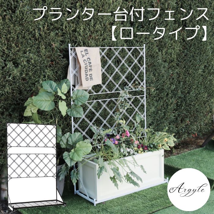 【ポイント10倍】《SMST》プランター台付フェンス ロータイプ アーガイル 人気 ゲート 扉 アイアン ガーデンフェンス ガーデニング 枠 柵 仕切り 目隠し...