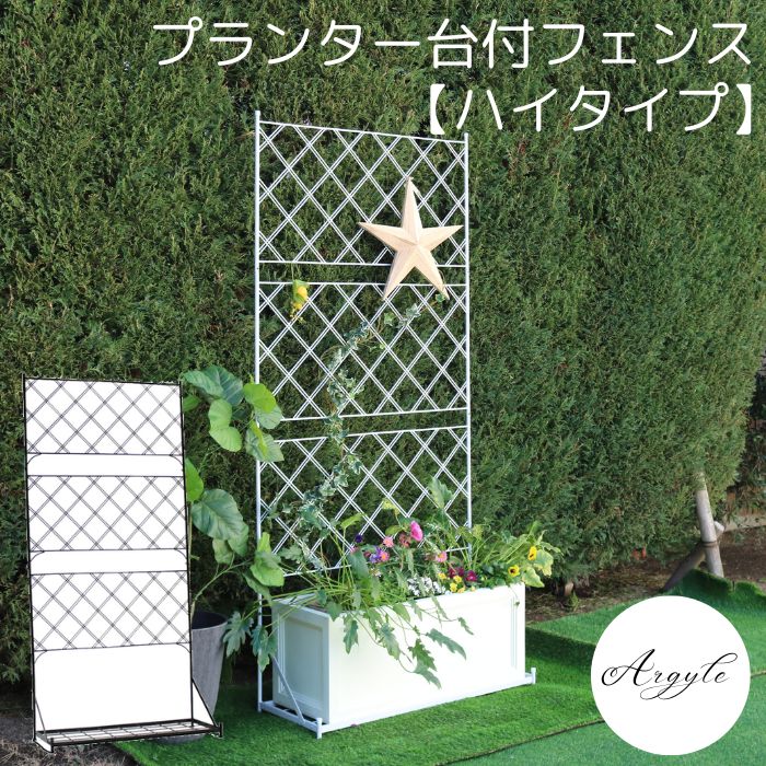 【ポイント10倍】《SMST》プランター台付フェンス ハイタイプ アーガイル 人気 ゲート 扉 アイアン ガーデンフェンス ガーデニング 枠 柵 仕切り 目隠し...