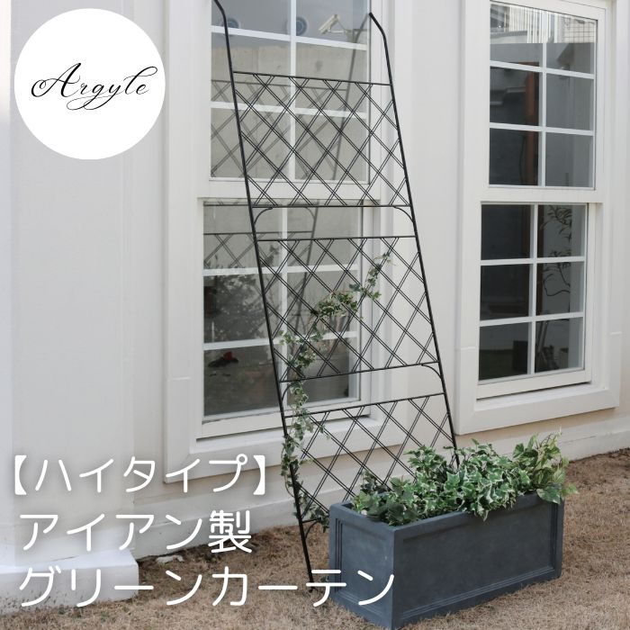 【ポイント10倍】《SMST》アイアン製グリーンカーテン アーガイル フェンス グリーンカーテン つる バラ 庭 ベランダ ガーデニング 枠 柵 仕切り 目隠し...