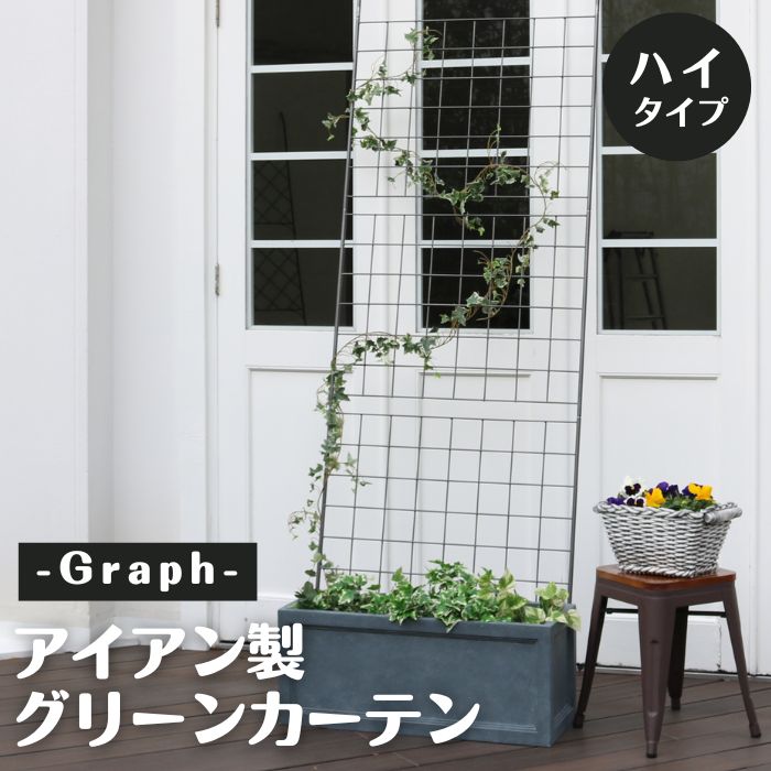 【ポイント10倍】《SMST》アイアン製グリーンカーテン グラフ フェンス グリーンカーテン つる バラ 庭 ベランダ ガーデニング 枠 柵 仕切り 目隠し 境...