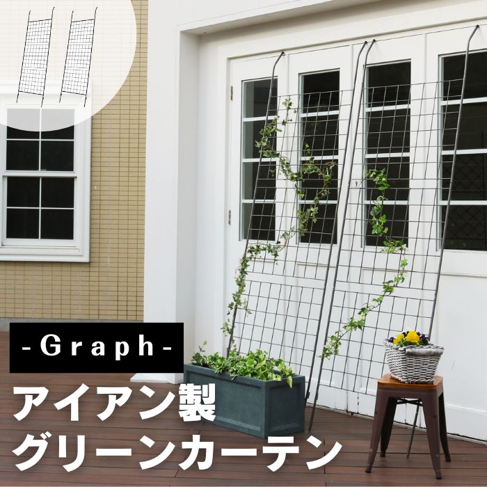 【ポイント10倍】《SMST》アイアン製グリーンカーテン グラフ 2枚組 フェンス グリーンカーテン つる バラ 庭 ベランダ ガーデニング 枠 柵 仕切り 目...
