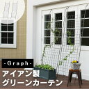 【ポイント10倍】《SMST》アイアン製グリーンカーテン グラフ 2枚組 フェンス グリーンカーテン つる バラ 庭 ベランダ ガーデニング 枠 柵 仕切り 目...