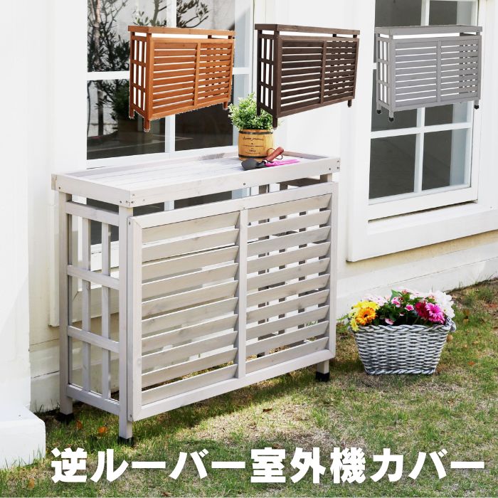 【ポイント10倍】[中型]《SMST》逆ルーバー室外機カバー ブラウン/ダークブラウン/ホワイト エアコンカバー 簡単組立 日よけ 省エネ 排熱 節電 節約 棚 枠 屋外 ガーデニング 目隠し 木製 天然木 園芸 庭 ベランダ バルコニー 【沖縄・離島配送不可】【A:北海道 別途】のサムネイル